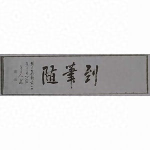 楷書「到筆随」額字