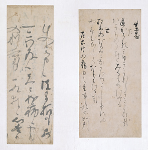 手鑑「藻塩草」 書状断簡（消息切）