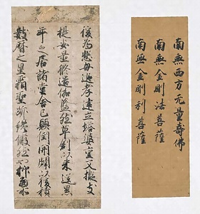 手鑑「藻塩草」 仏書断簡（亀山切）