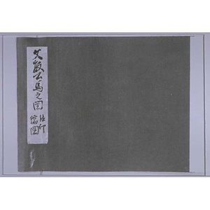探幽縮図 群馬図巻