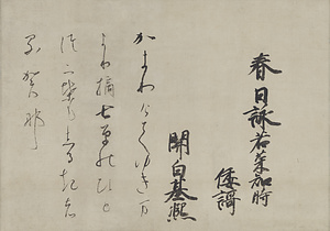 和歌懐紙（春日詠若菜知時和歌）