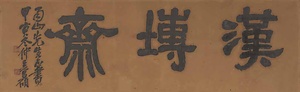 額字「漢塼斎」