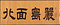 厳島図