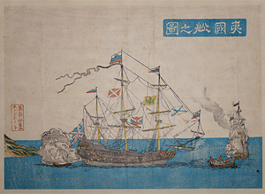 夷国船之図
