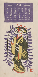 『日本版画協会カレンダー』 昭和16年6月