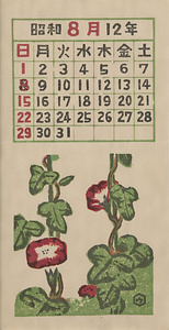 『日本版画協会カレンダー』 昭和12年8月