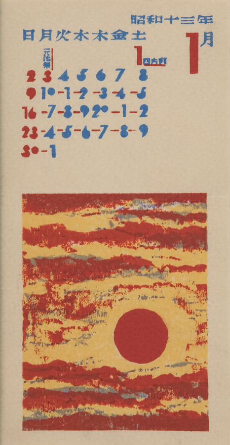 日本版画協会カレンダー』 昭和13年1月 文化遺産オンライン