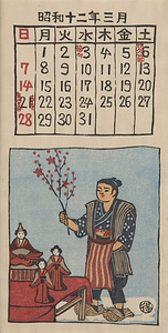 『日本版画協会カレンダー』 昭和12年3月