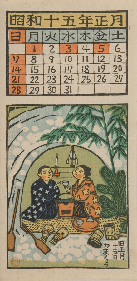 日本版画協会カレンダー』 昭和15年正月 文化遺産オンライン