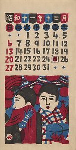 『日本版画協会カレンダー』 昭和11年12月