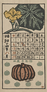 『日本版画協会カレンダー』 昭和14年8月