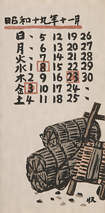 『日本版画協会カレンダー』 昭和19年11月