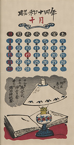 『日本版画協会カレンダー』 昭和14年10月