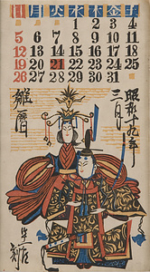 『日本版画協会カレンダー』 昭和19年3月
