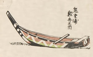 版画集『創作木版･南紀風景』20 鰹船の圖