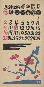 『日本版画協会カレンダー』 昭和11年2月