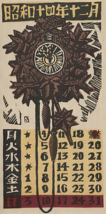 『日本版画協会カレンダー』 昭和14年12月