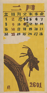 『日本版画協会カレンダー』 昭和16年2月
