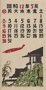 『日本版画協会カレンダー』 昭和12年5月