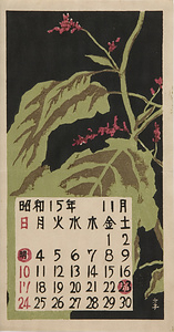 『日本版画協会カレンダー』 昭和15年11月