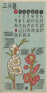 『日本版画協会カレンダー』 昭和18年3月