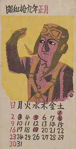 『日本版画協会カレンダー』 昭和19年1月