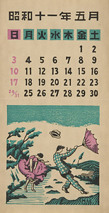 『日本版画協会カレンダー』 昭和11年5月