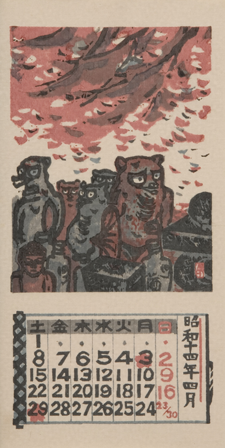 日本版画協会カレンダー』 昭和14年4月 文化遺産オンライン