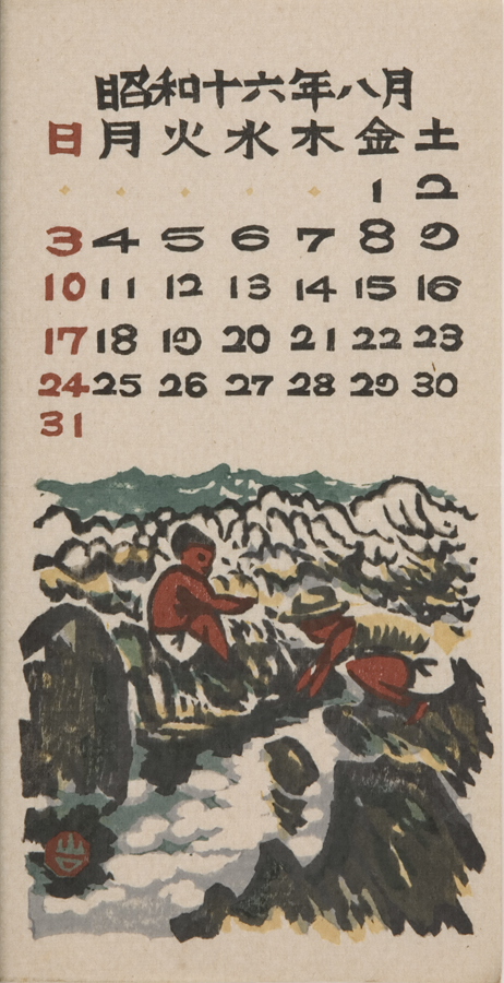 日本版画協会カレンダー』 昭和16年8月 文化遺産オンライン