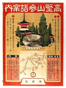 高野山参詣案内ポスター