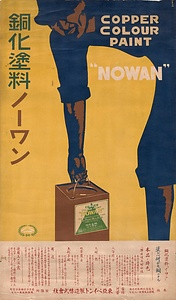 銅化塗料ノーワン（東亜ペイント製造株式会社） どうかとりょうのーわん（とうあぺいんとせいぞうかぶしきがいしゃ）
