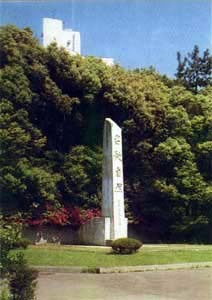 横浜国立大学名教自然碑