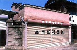 島田商店旧事務所