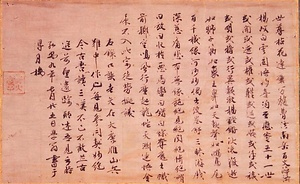 〓牋墨書無学祖元墨蹟（弘安九年七月廿五日）