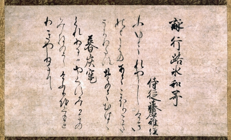 熊野懐紙〈飛鳥井雅経筆／（行路水、暮炭竃）〉 文化遺産オンライン