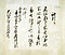 留守家文書（百七通）