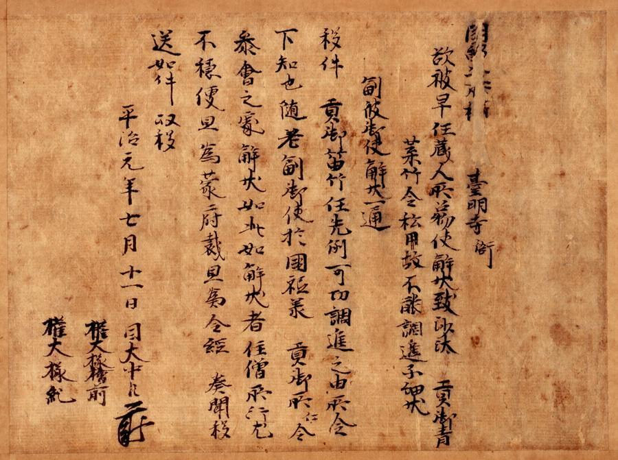 台明寺文書（百七十八通） 文化遺産オンライン