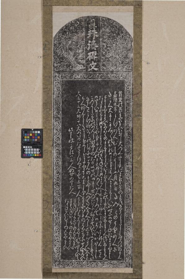 琉球国時代石碑 文化遺産オンライン