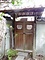 東多田夢勝庵露地門及び庭塀