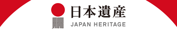 日本遺産ポータルサイト